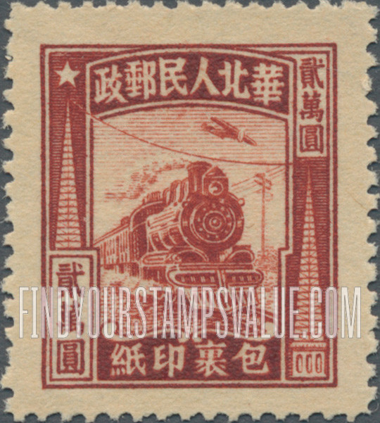 FindYourStampsValue: NORTH CHINA PARCEL POST: North China Postal and Telegraph Administration: Locomotive - 华北邮电总局:包裹印纸:火车头