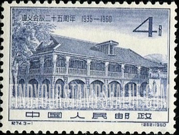 FindYourStampsValue: 25th anniversary of the Communist Party Conference at Tsunyl: Conference Hall, Tsunyi - 遵义会议二十五周年:  遵义会议会址 （遵义的会议厅）