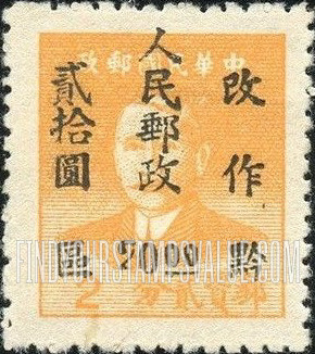 FindYourStampsValue: SOUTHWEST CHINA: Sun Yat-sen, Surcharged (“Kweichow People’s Post”) - 中国西南: 贵州邮政局加盖“黔区 人民邮政 改作”改值邮票: 孙中山