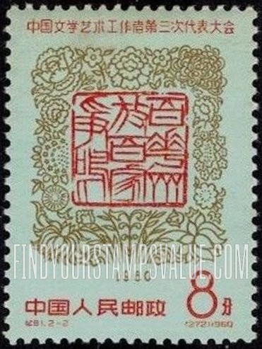 FindYourStampsValue: 3rd National Congress for Literature and Arts, Peking: Inscribed stone seal - 中国文学艺术工作者第三次代表大会: 铭刻石印 《百花齐放、百家争鸣》