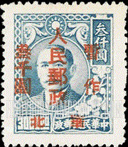 FindYourStampsValue: NORTH CHINA: North China Postal and Telegraph Administration: Sun Yat-sen, Surcharged in Red - 华北地区:孙中山(红色的套印):华北邮电总局加盖 “华北人民邮政 暂作" 改值邮票