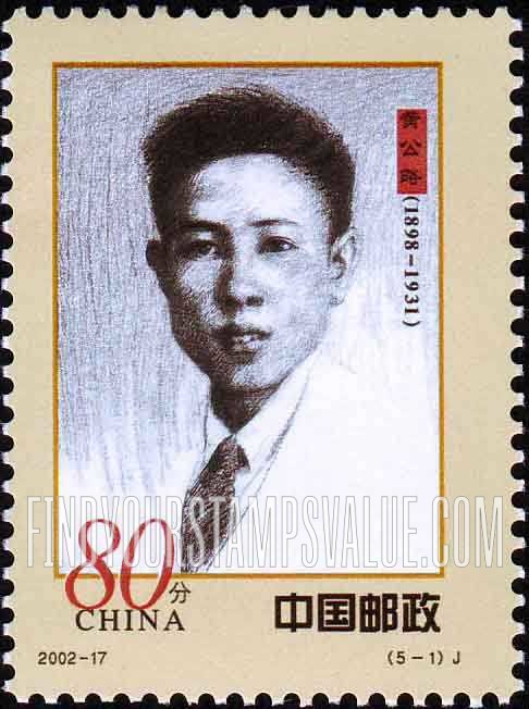 FindYourStampsValue: Early Communist Party Leaders: Huang Gonglue, (1898-1931) - 人民军队早期将领: 黄公略, (1898-1931)