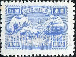 FindYourStampsValue: EAST CHINA: Seventh anniversary of Shantung Communist Postal Administration: Transportation and Tower - 华东: 山东二七建邮七周年纪: 交通和塔