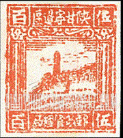 FindYourStampsValue: NORTHWEST CHINA: Pagoda on Yenan Hill - 陕甘宁边区邮政管理局第二版:宝塔山