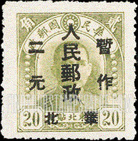FindYourStampsValue: NORTH CHINA: North China Postal and Telegraph Administration: Sun Yat-sen, Surcharged in Black - 华北地区:孙中山:华北邮电总局加盖 “华北人民邮政 暂作" 改值邮票