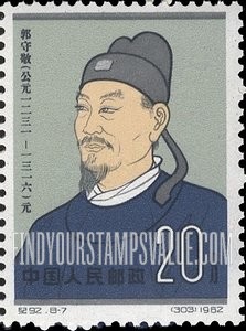 FindYourStampsValue: Scientists of ancient China: Kuo Shou-chin, astronomer - 中国古代科学家: 郭守敬(天文)