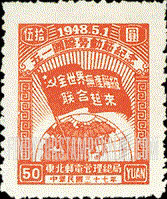 FindYourStampsValue: NORTHEAST CHINA: Labor Day: Globe and Banner - 中国东北: 东北邮电管理总局: 五一国际劳动节纪念: 地球和横幅