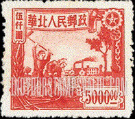 FindYourStampsValue: NORTH CHINA: North China Postal and Telegraph Administration: Farmers and Factory - 华北地区:华北邮电总局:农民和工厂