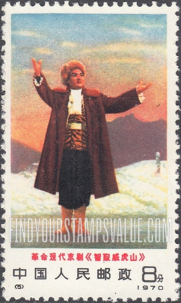 FindYourStampsValue: Scenes from opera “Taking Tiger Mountain by Strategy": Yang in folk costume - 革命现代京剧《智取威虎山》: 穿着民间服装的杨