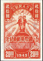 FindYourStampsValue: NORTH CHINA: North China Postal and Telegraph Administration: Labor day: Farmer and Worker on Globe - 华北地区:华北邮电总局:五一国际劳动节纪念:地球上的农民和工人