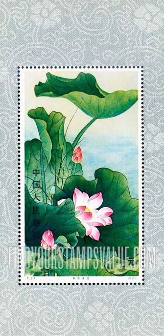 FindYourStampsValue: Fresh lotus on rippling water - 荷花: 新荷凌波