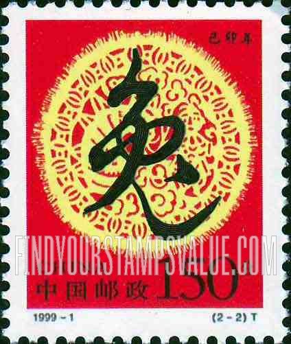 FindYourStampsValue: New Year 1999 (Year of the Rabbit): Symbol for rabbit - 己卯年-兔年: 1999新年: 兔子