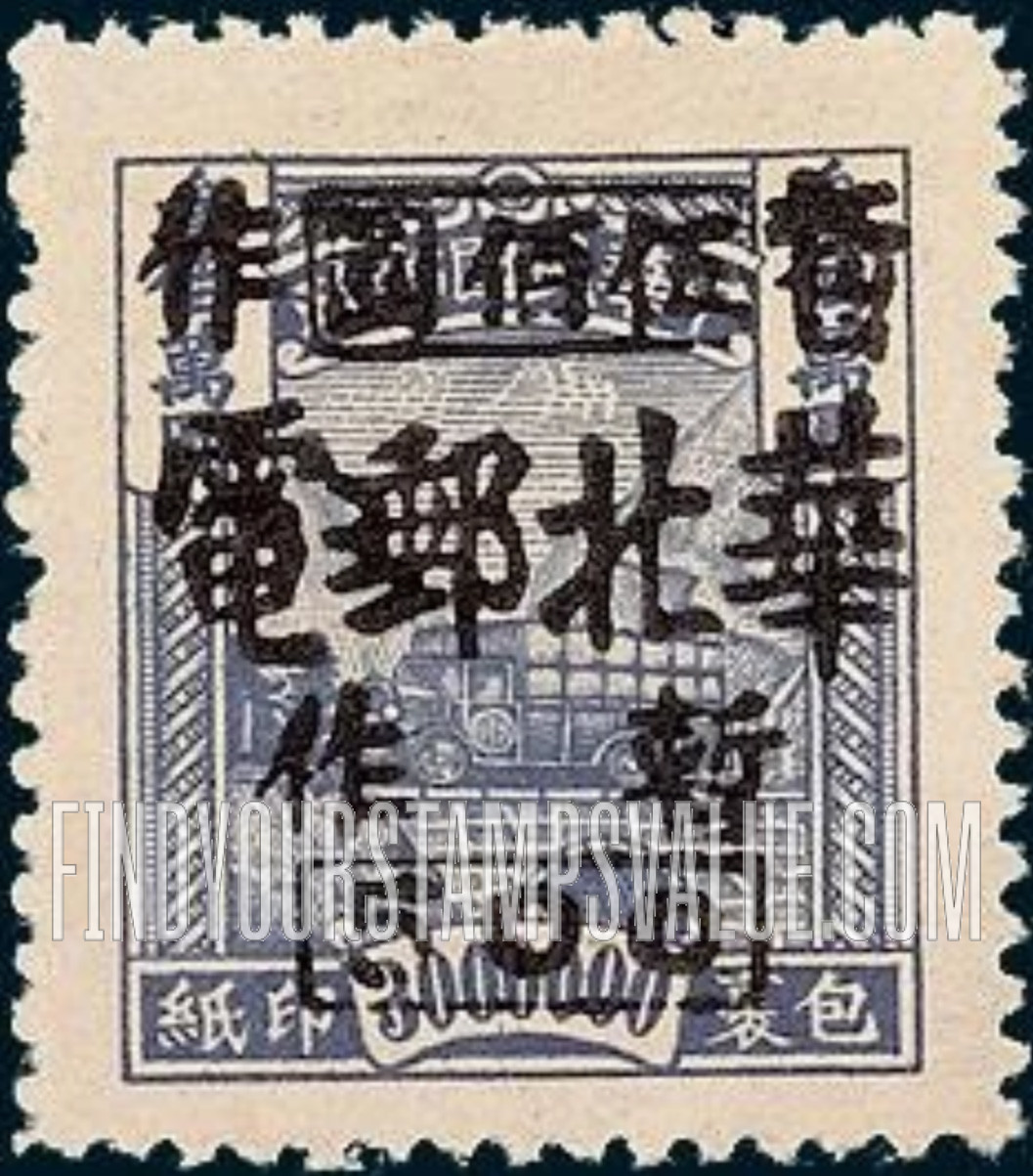 FindYourStampsValue: NORTH CHINA PARCEL POST: North China Postal and Telegraph Administration: Post truck, Surcharged in Black - 华北邮电总局加盖 “华北邮电 暂作” 改值包裹印纸:邮政卡车 (黑色的套印)