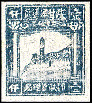 FindYourStampsValue: NORTHWEST CHINA: Pagoda on Yenan Hill - 陕甘宁边区邮政管理局第二版:宝塔山