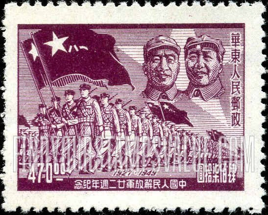FindYourStampsValue: EAST CHINA: 22nd anniversary of the People’s Liberation Army: Chu Teh, Mao, Troops with Flags - 华东:中国人民解放军22周年纪念:朱德、毛泽东、旗帜军队