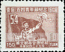 FindYourStampsValue: NORTHEAST CHINA: Youth Day, May 4: Student, Torch and Banner - 中国东北: 东北邮电管理总局: 五四青年节纪念: 学生、火炬、横幅