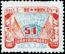 FindYourStampsValue: NORTHEAST CHINA: Labor Day: Workers, Globe and Flag - 中国东北: 东北邮电管理总局: "五一"国际劳动节纪念: 工人、地球、国旗