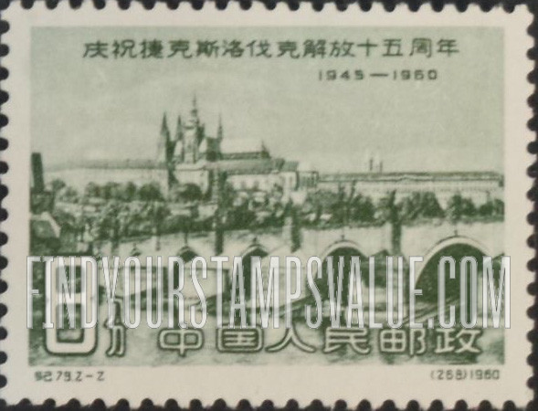 FindYourStampsValue: Liberation of Czechoslovakia, 15th anniversary: View of Prague with Charles Bridge - 庆祝捷克斯洛伐克解放十五周年: 布拉格的查理大桥的全景