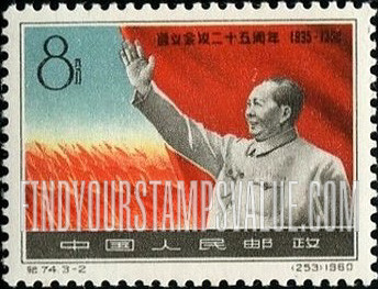 FindYourStampsValue: 25th anniversary of the Communist Party Conference at Tsunyl: Mao addressing conference - 遵义会议二十五周年: 毛主席发表演讲