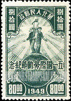 FindYourStampsValue: NORTH CHINA: North China Postal and Telegraph Administration: Labor day: Farmer and Worker on Globe - 华北地区:华北邮电总局:五一国际劳动节纪念:地球上的农民和工人