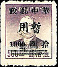 FindYourStampsValue: CENTRAL CHINA: Hupeh Postal and Telegraph Administration: Sun Yat-sen Surcharged (“Chinese Post Office, Temporary Use”) - 华中:武汉市军官会交通接管部邮政处加盖 “华中邮政暂用” 改值邮票:孙中山