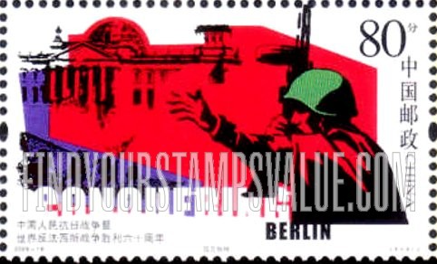 FindYourStampsValue: End of World War II, 60th Anniversary: Conquering Berlin - 抗战暨世界反法西斯战争胜利六十周年: 攻克柏林