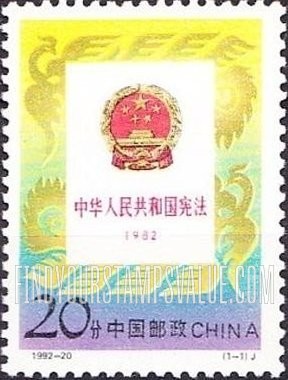 FindYourStampsValue: Constitution of the People’s Republic of China, 10th  Anniversary - 中华人民共和国宪法十周年