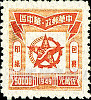 FindYourStampsValue: CENTRAL CHINA PARCEL POST: Star and Map of Hankow - 华中包裹印纸:星和汉口地图