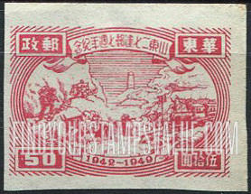 FindYourStampsValue: EAST CHINA: Seventh anniversary of Shantung Communist Postal Administration: Transportation and Tower - 华东: 山东二七建邮七周年纪: 交通和塔