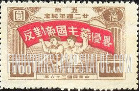 FindYourStampsValue: NORTHEAST CHINA: 22nd anniversary of the Shanghai-Nanking Road incident: Workers with Banner: “Oppose Imperialist Aggression” - 中国东北:东北邮电管理总局:五卅廿二周年纪念:横幅工人:“反对帝国主义的侵略”