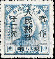 FindYourStampsValue: NORTH CHINA: North China Postal and Telegraph Administration: Sun Yat-sen, Surcharged in Black - 华北地区:孙中山:华北邮电总局加盖 “华北人民邮政 暂作" 改值邮票