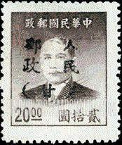 FindYourStampsValue: NORTHWEST CHINA: Kansu-Ningsia-Tsinghai Area: Sun Yat-sen, Overprinted in Black with “People’s Post, Kansu" - 西北:甘宁青邮政管理局加盖 “人民邮政(甘)”:孙中山 (黑色的套印)