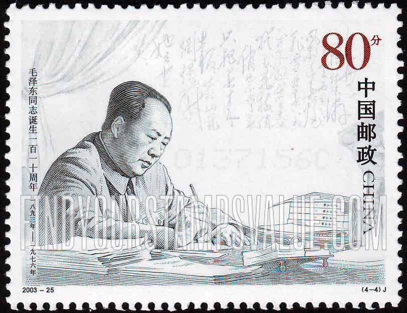 FindYourStampsValue: Mao Zedong (1893-1976), the 110th Anniversary of Birth: Seated at desk - 毛泽东同志诞生一百一十周年 (1893-1976): 毛泽东在广州 （坐在办公桌前）