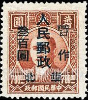 FindYourStampsValue: NORTH CHINA: North China Postal and Telegraph Administration: Sun Yat-sen, Surcharged in Blue - 华北地区:孙中山(蓝色的套印):华北邮电总局加盖 “华北人民邮政 暂作" 改值邮票