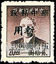 FindYourStampsValue: CENTRAL CHINA: Hupeh Postal and Telegraph Administration: Sun Yat-sen Surcharged (“Chinese Post Office, Temporary Use”) - 华中:武汉市军官会交通接管部邮政处加盖 “华中邮政暂用” 改值邮票:孙中山