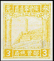 FindYourStampsValue: NORTHWEST CHINA: Pagoda on Yenan Hill - 陕甘宁边区邮政管理局第四版:宝塔山