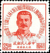 FindYourStampsValue: PORT ARTHUR AND DAIREN: 70th birthday of Stalin - 亚瑟港和大连:斯大林元帅七十寿辰纪念:斯大林像