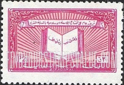 FindYourStampsValue: Koran: First anniversary of the Islamic Institute, Medina, 1381-1382 -،1381-1382 القرآن الكريم: مرور عام على افتتاح الجامعة الإسلامية بالمدينة المنورة