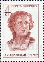 FindYourStampsValue: Russia: USSR, Outstanding Workers of the Communist Party of the Soviet Union and for the State - Birth Centenary of Aleksandra Kollontai