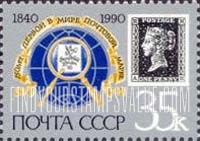 FindYourStampsValue: Russia: USSR, 150th Anniversary of Penny Black - Position AH