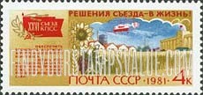 FindYourStampsValue: Russia: USSR, 26th Party Congress Resolutions (International Cooperation) - Agriculture