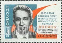 FindYourStampsValue: Russia: USSR, 3-men Space Flight of Komarov, Yegorov and Feoktistov - Konstantin P.Feoktistov, Scientist