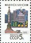 FindYourStampsValue: Russia: USSR, Capitals of the Soviet Republics - Minsk
