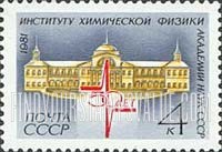 FindYourStampsValue: Russia: USSR - 50th Anniversary of Physical Chemistry Institute, Moscow Academy of Sciences