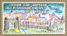 FindYourStampsValue: Russia: Russian Federation, Russian Orthodox Monasteries - Solovetsky Zosima and Savvatii Monastery
