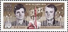 FindYourStampsValue: Russia: USSR, Soyuz 23 Space Flight - Cosmonauts V.D.Zudov and V.I.Rozhdestvensky
