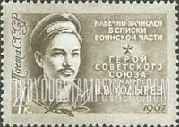 FindYourStampsValue: Russia: USSR, Heroes of World War II - Sailor V.V.Khodyrev
