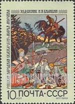 FindYourStampsValue: Russia: USSR, Book Illustrations by Ivan Y.Bilibin, Illustrator and Artist - Marya Morevna