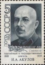 FindYourStampsValue: Russia: USSR - Birth Centenary of I.A.Akulov, Party Leader