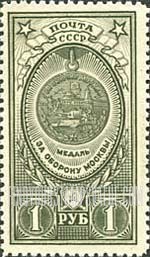 FindYourStampsValue: Russia: USSR, Medals and Orders - Defense of Moscow